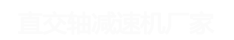 直交軸減速機(jī)廠(chǎng)家