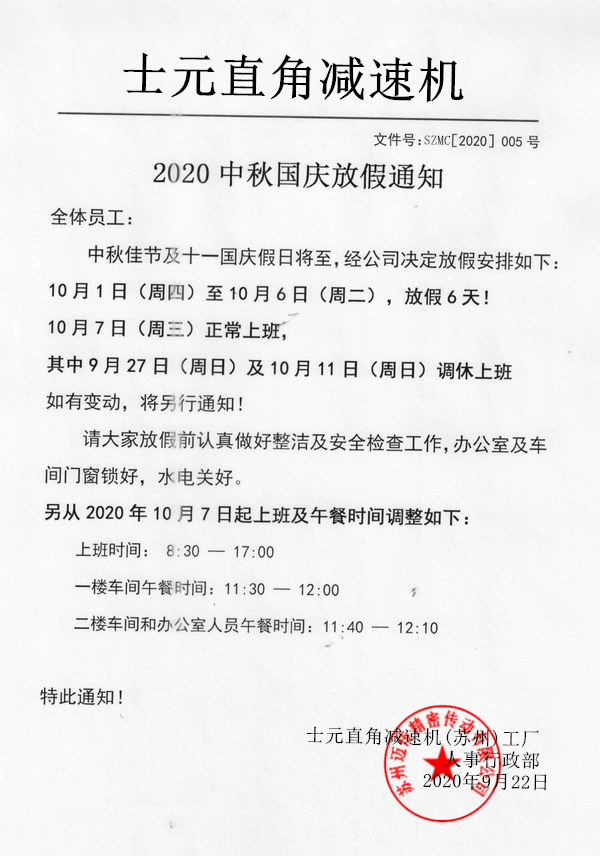 士元直角減速機(jī)2020中秋國慶放假通知