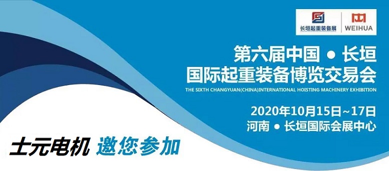 士元電機邀您參加第六屆中國長垣國際起重裝備博覽交易會