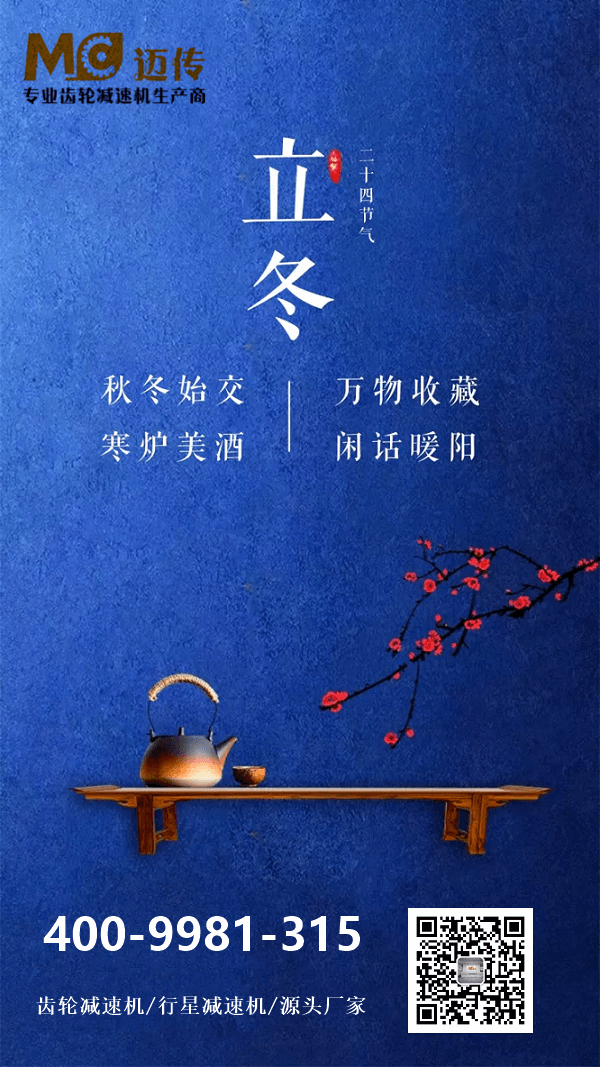 11月7日立冬-蘇州邁傳直角減速機廠家提醒您注意保暖