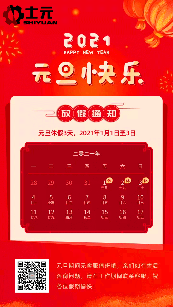 士元直交軸減速機(jī)工廠2021年元旦放假通知