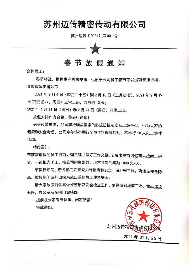 蘇州邁傳精密傳動(dòng)有限公司2021年春節(jié)放假通知