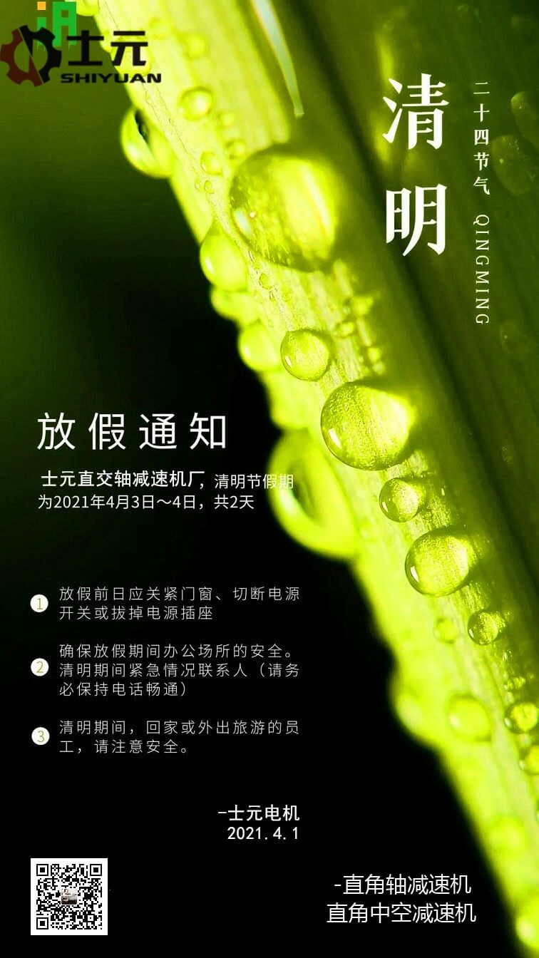 (蘇州邁傳)士元電機(jī)2021年清明節(jié)放假通知