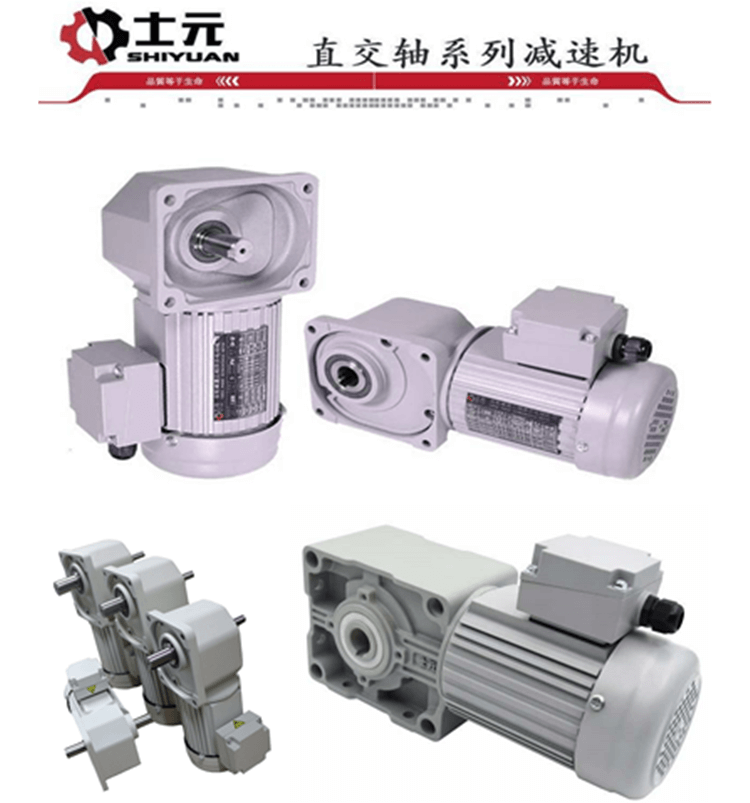 士元SGF/SRH系列小型直交軸減速電機(jī)