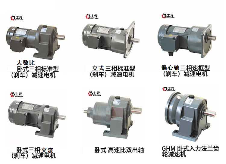 士元電機(jī) 士元減速機(jī) 士元齒輪減速機(jī)
