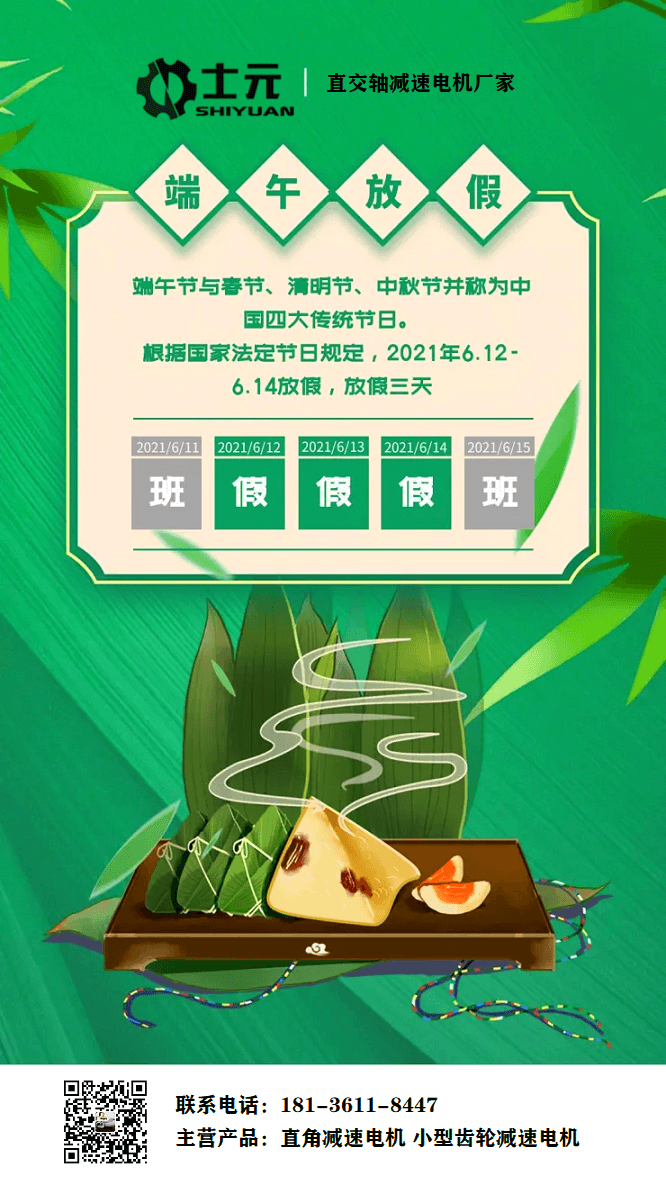 蘇州士元直交軸減速電機(jī)廠家2021年端午節(jié)放假通知
