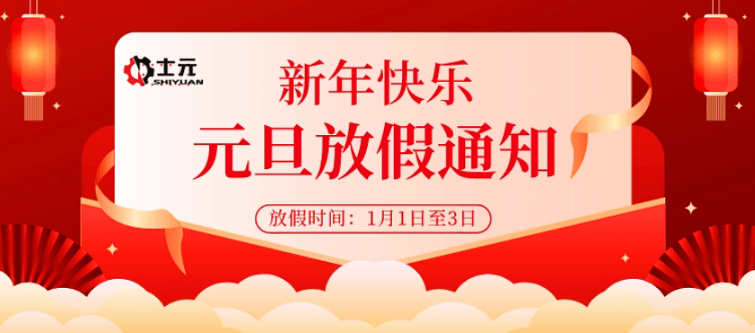 士元直角減速電機工廠2022年元旦放假通知