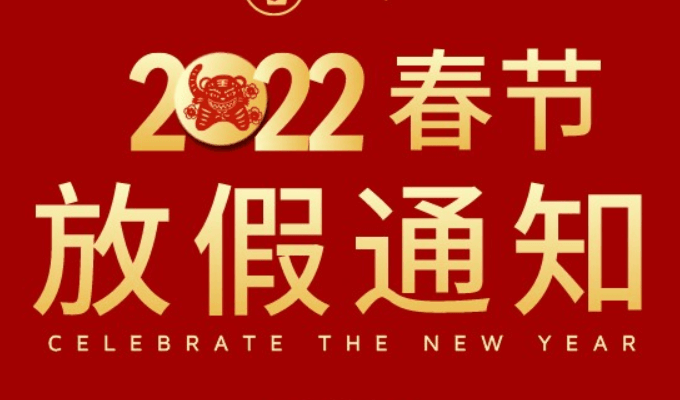 士元直交軸減速機(jī)2022年春節(jié)放假通知
