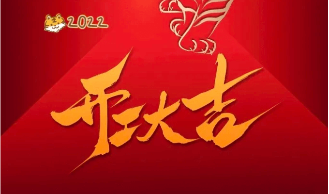 蘇州士元直角電機廠恭祝2022年開工大吉