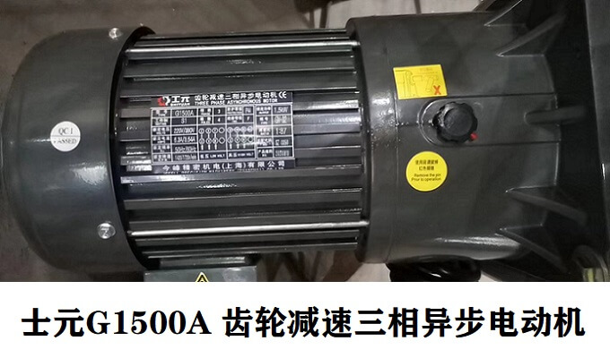 士元電機(jī)G1500A齒輪減速三相異步電動(dòng)機(jī) 庫(kù)存供應(yīng)