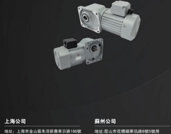 士元電機(jī) 直角減速機(jī) 大陸有哪兩大生產(chǎn)基地 蘇州和上海