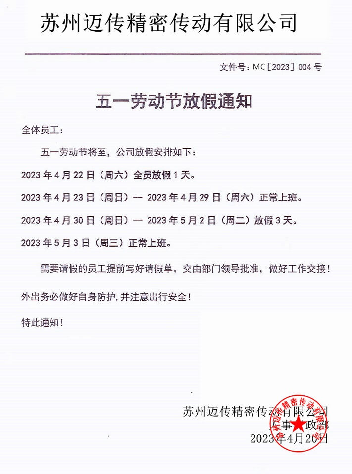 士元電機(jī)減速機(jī)工廠2023年五一勞動(dòng)節(jié)放假通知