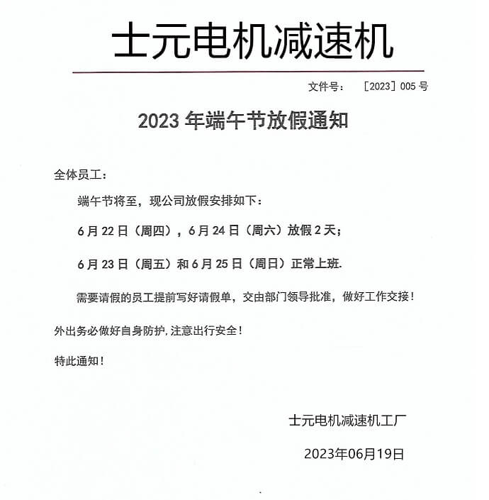 士元電機(jī)減速機(jī)工廠2023年端午節(jié)放假通知