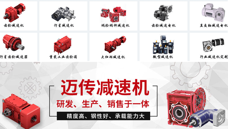 8月底 蘇州邁傳減速機廠家 部分現(xiàn)貨供應:立式減速機,臥式減速機,微型減速機,行星減速機,蝸輪減速機,船用減速機,風扇減速機,直角減速機等