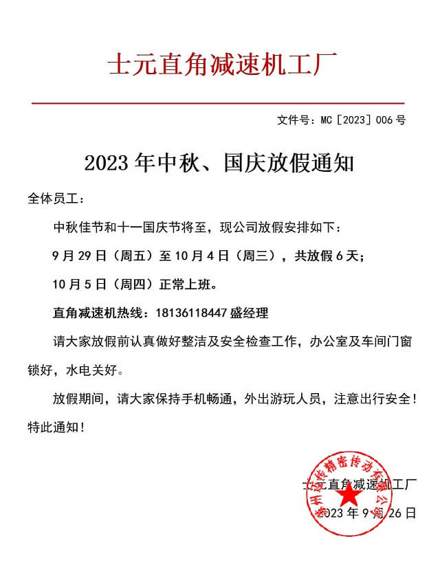 2023士元直角減速機(jī)工廠中秋國(guó)慶放假通知