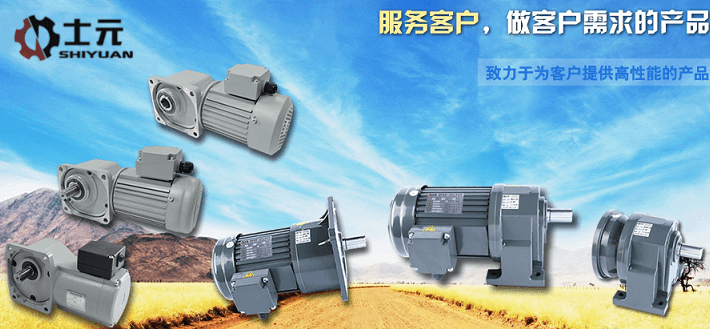 士元電機(jī) 小型交流減速電機(jī) 士元齒輪減速機(jī)生產(chǎn)廠家