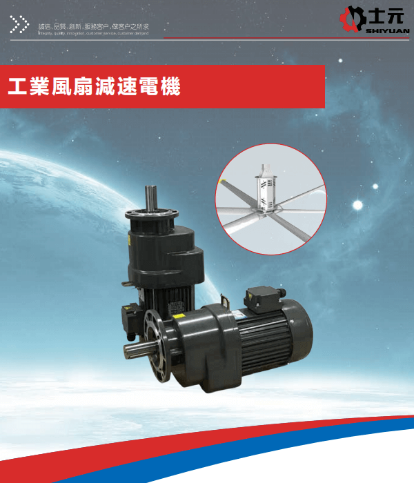 士元工業(yè)風(fēng)扇減速電機(jī) 吊扇減速機(jī) 工業(yè)大風(fēng)扇變頻驅(qū)動一體機(jī)