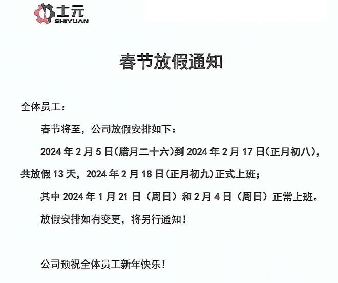 2024士元直角減速機(jī)廠家春節(jié)放假通知