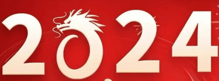 士元直角減速機廠家2024新春賀詞