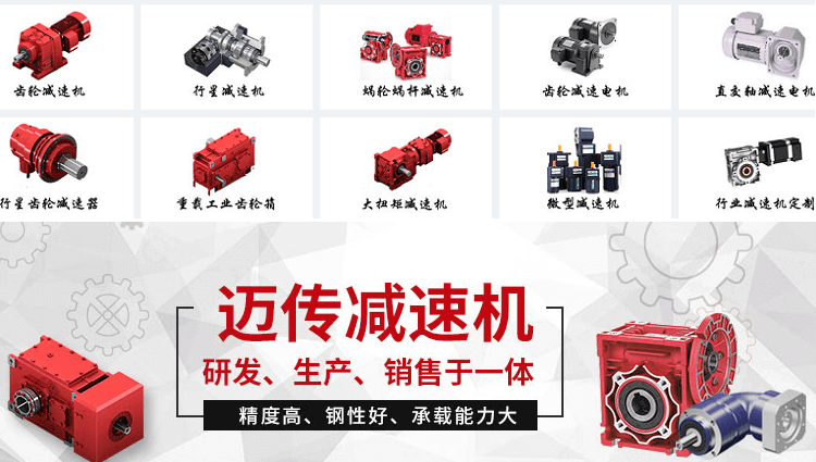 邁傳減速機生產(chǎn)廠家 型號款式多樣歡迎咨詢18136118447盛經(jīng)理