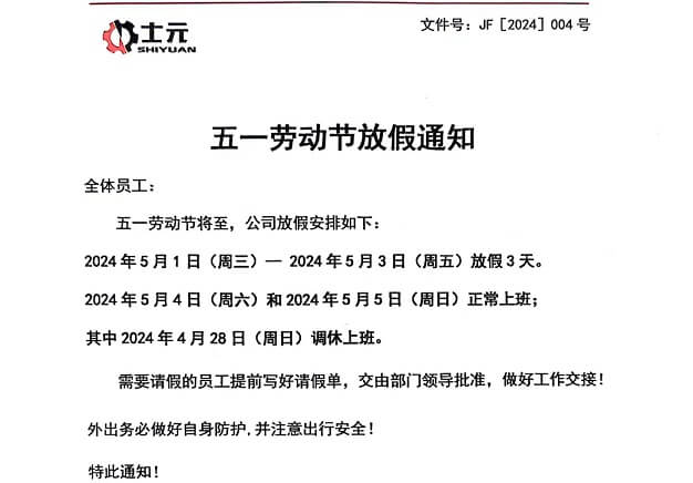 士元電機(jī)2024年士元直角減速機(jī)廠51勞動(dòng)節(jié)放假通知