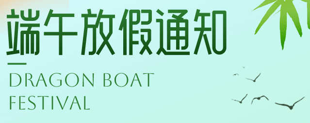 士元電機直角減速機廠家2024年端午節(jié)放假通知