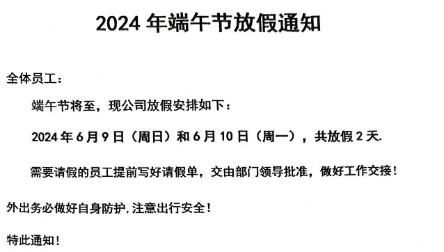 士元電機直角減速機廠家2024年端午節(jié)放假通知