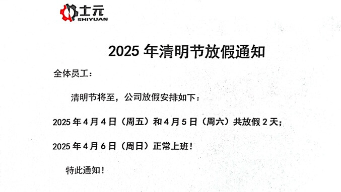 士元電機 直角減速機工廠2025年清明節(jié)放假通知 士元電機 直角減速機工廠2025年清明節(jié)放假通知