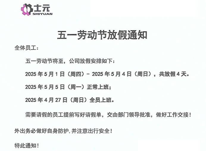 士元電機(jī)廠家2025年五一勞動節(jié)放假通知 士元電機(jī)廠家2025年五一勞動節(jié)放假通知